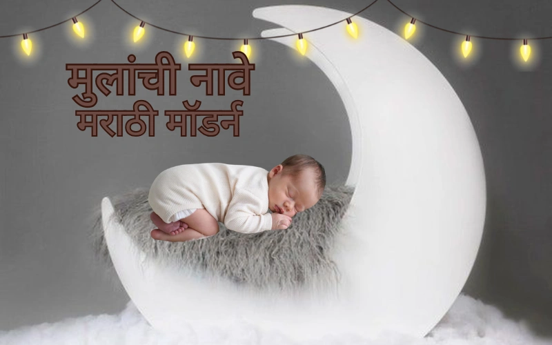 मुलांची नावे मराठी मॉडर्न – बेटे के लिए बेस्ट नाम मुलांची नावे मराठी मॉडर्न