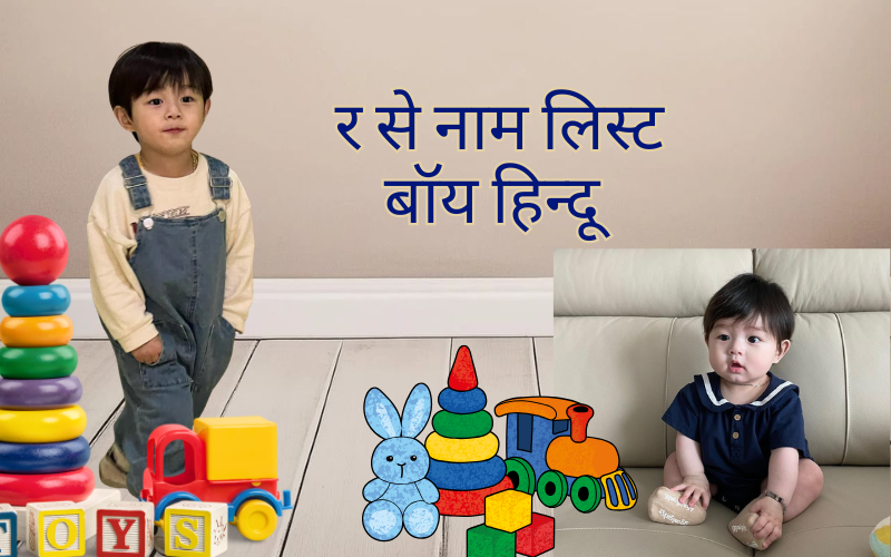 र से नाम लिस्ट बॉय हिन्दू — 120+ बेहतरीन नाम अर्थ सहित र से नाम लिस्ट बॉय हिन्दू