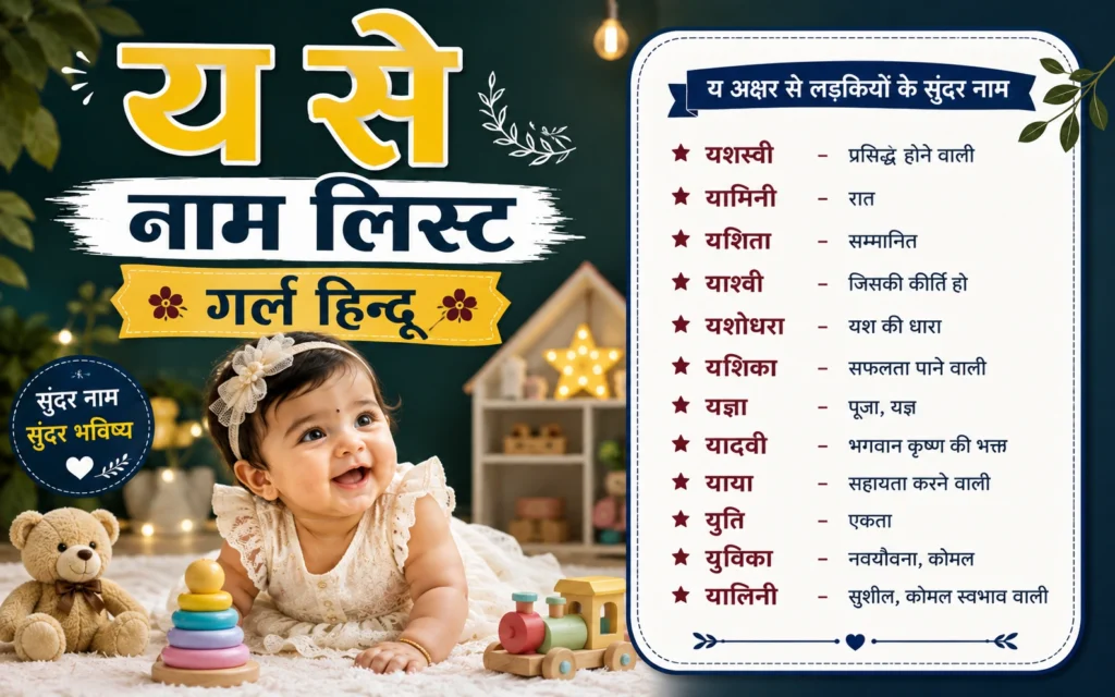 य से नाम लिस्ट गर्ल हिन्दू: बेटी के लिए 120+ खास नाम य से नाम लिस्ट गर्ल हिन्दू