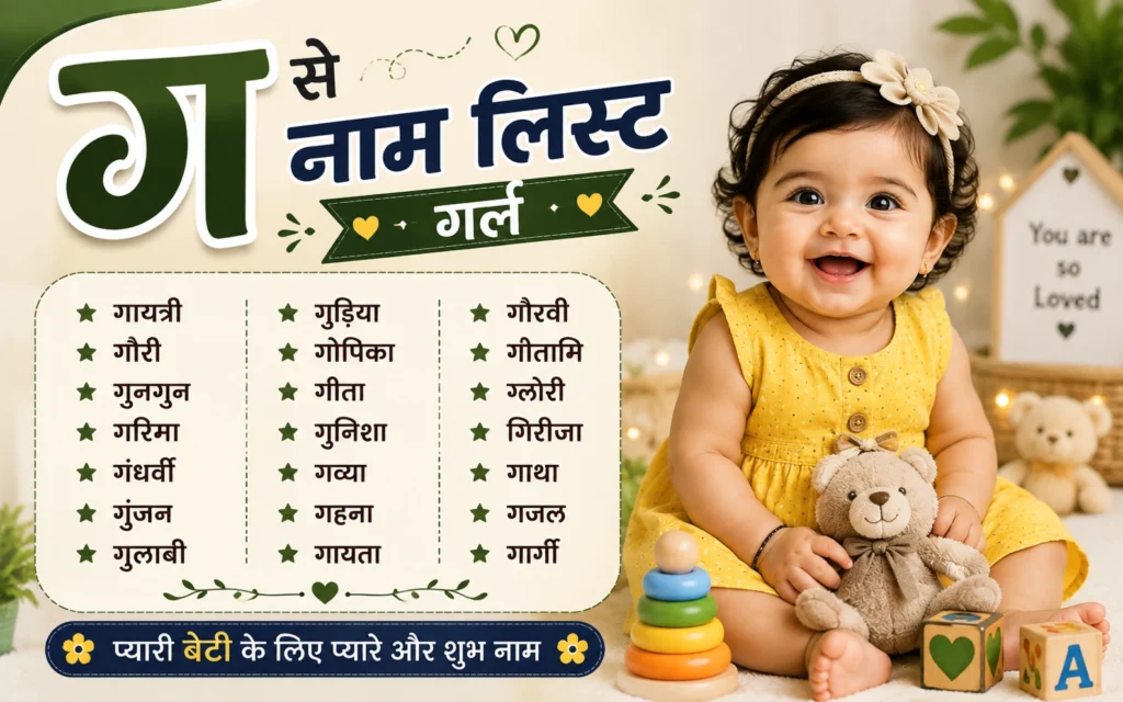 ग से नाम लिस्ट गर्ल: 100+ नए और आकर्षक बेबी गर्ल नाम ग से नाम लिस्ट गर्ल