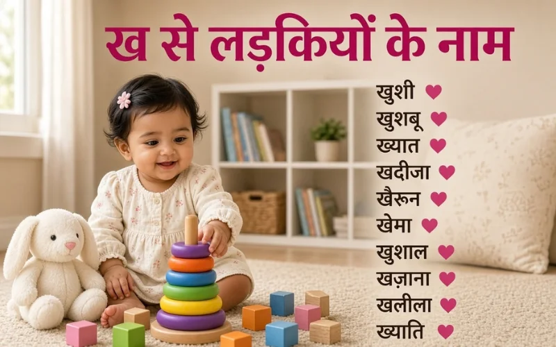 120+ ख से लड़कियों के नाम: बेटी के लिए शुभ और सुंदर नाम ख से लड़कियों के नाम